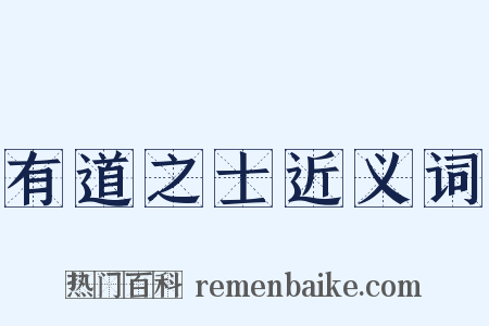 有道之士近义词是什么意思的图片